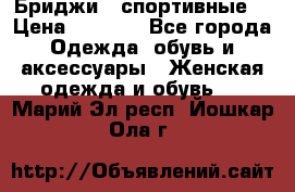 Бриджи ( спортивные) › Цена ­ 1 000 - Все города Одежда, обувь и аксессуары » Женская одежда и обувь   . Марий Эл респ.,Йошкар-Ола г.